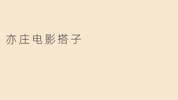 亦庄电影搭子