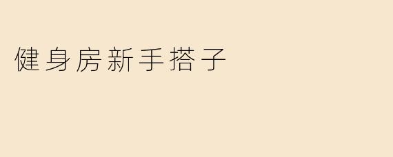 健身房新手搭子