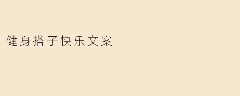 健身搭子快乐文案