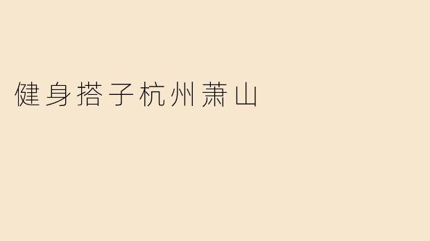健身搭子杭州萧山