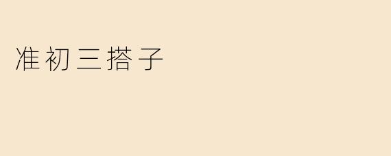 准初三搭子