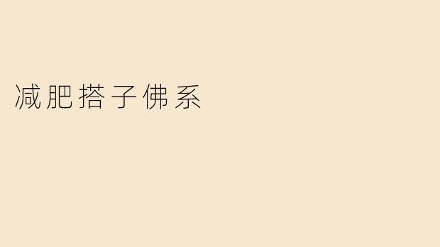 减肥搭子佛系