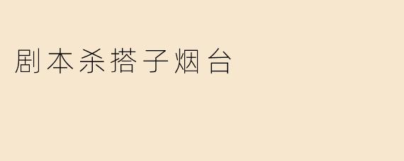 ### 烟台的剧本杀热潮：与搭子一起探寻推理的乐趣
