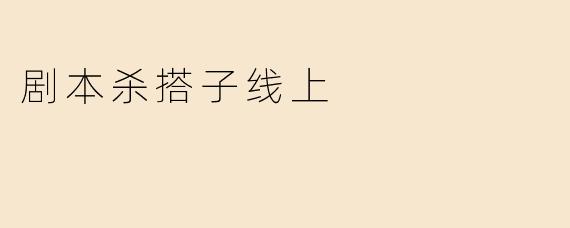 剧本杀搭子线上