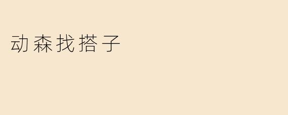 动森找搭子