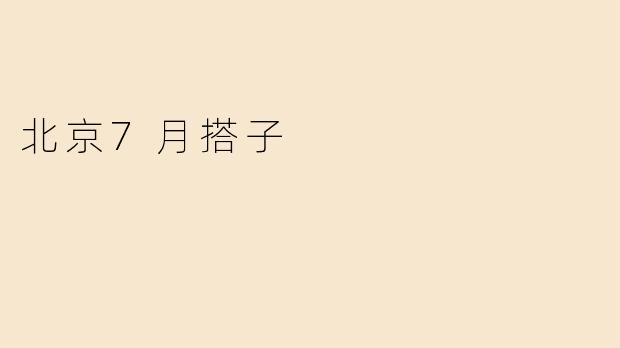 北京7月搭子