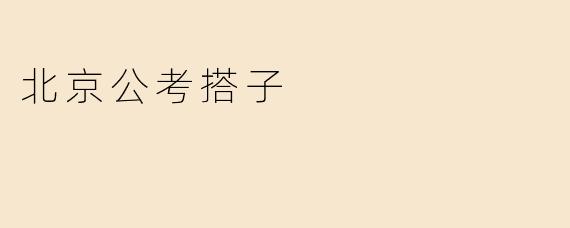 北京公考搭子