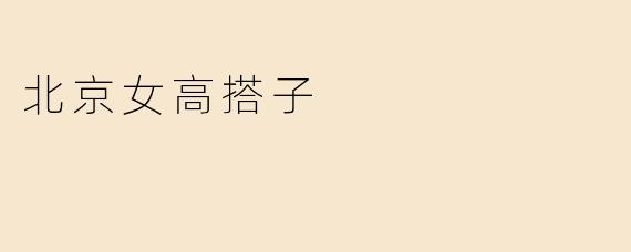 北京女高搭子