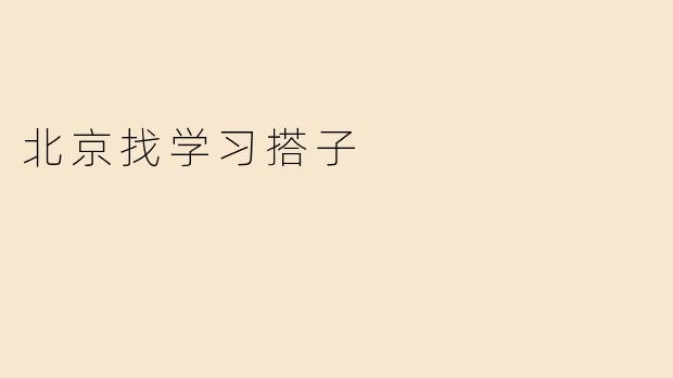 北京找学习搭子