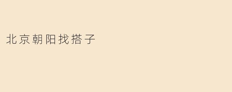 北京朝阳找搭子