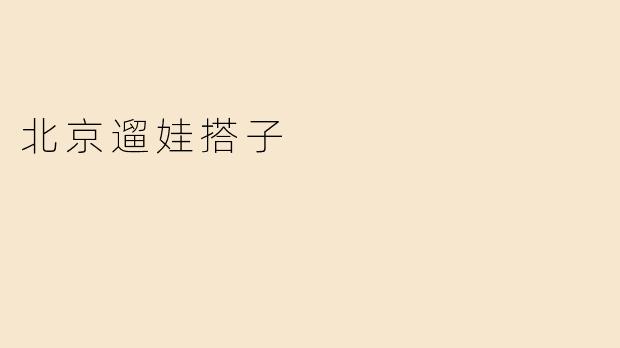 北京遛娃搭子