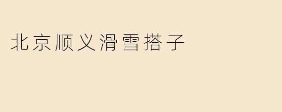 北京顺义滑雪搭子