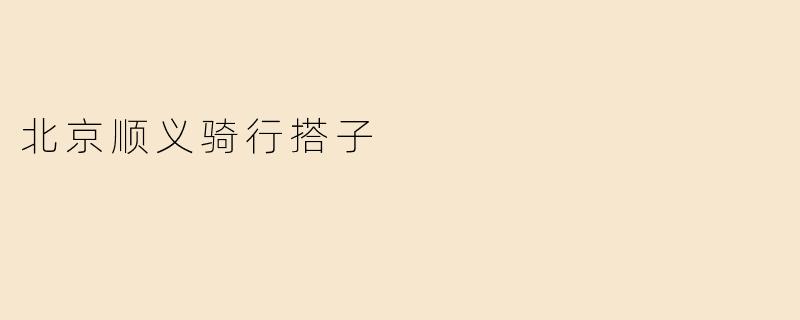 北京顺义骑行搭子