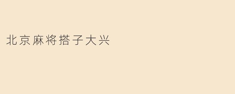 北京麻将搭子大兴