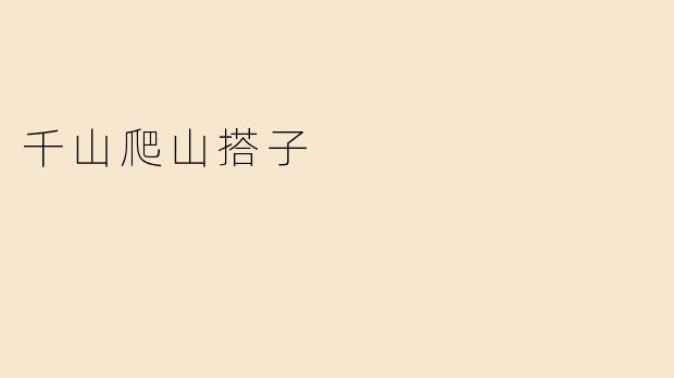 千山爬山搭子