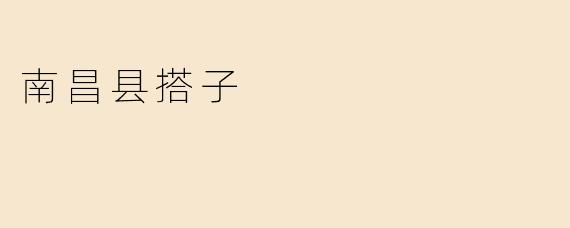 南昌县搭子
