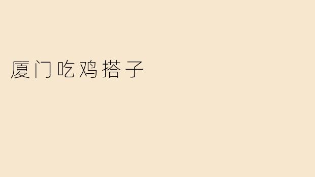 厦门吃鸡搭子