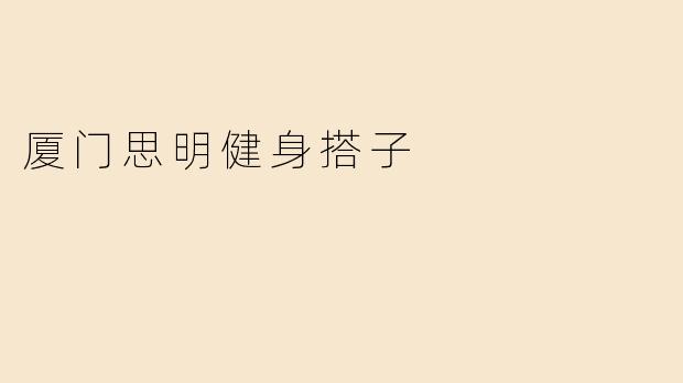 厦门思明健身搭子