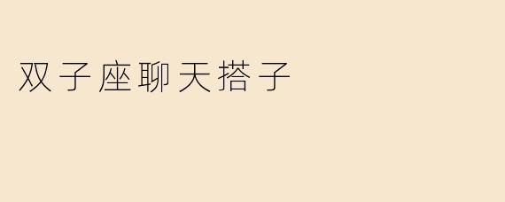 双子座聊天搭子