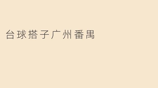 台球搭子广州番禺