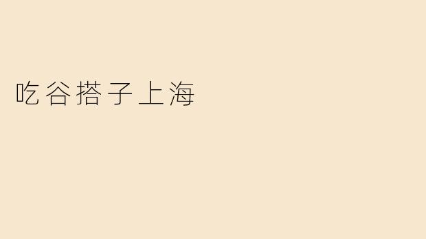 吃谷搭子上海