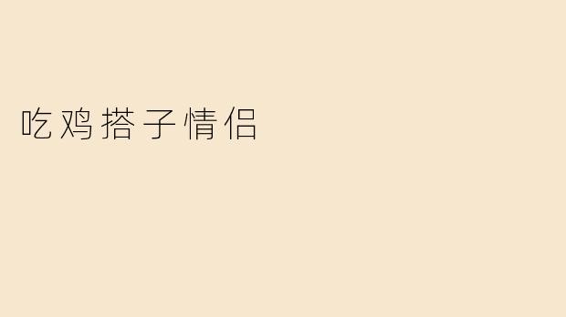 吃鸡搭子情侣
