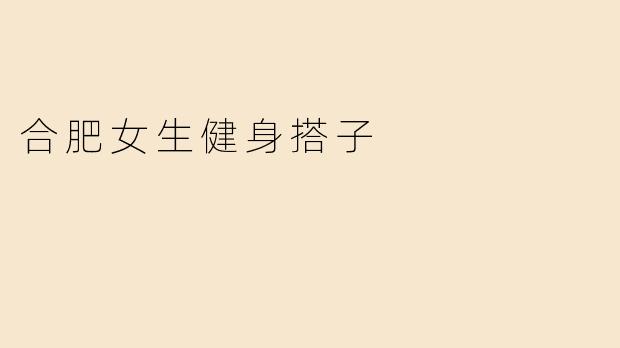 合肥女生健身搭子