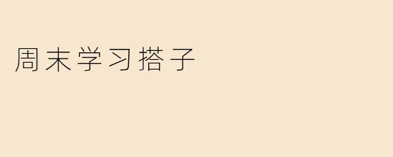 周末学习搭子