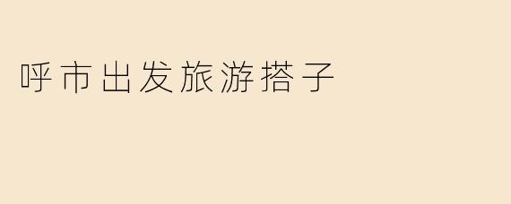 呼市出发旅游搭子