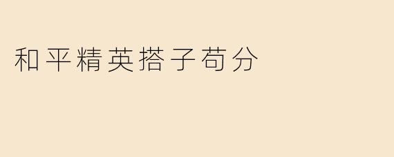 和平精英搭子苟分