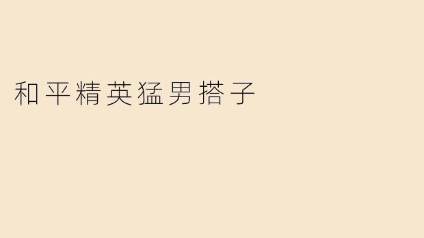 和平精英猛男搭子