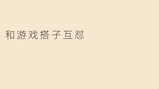和游戏搭子互怼