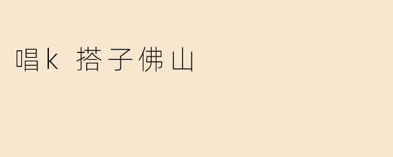 唱k搭子佛山