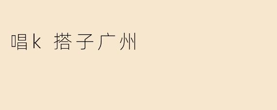 唱k搭子广州