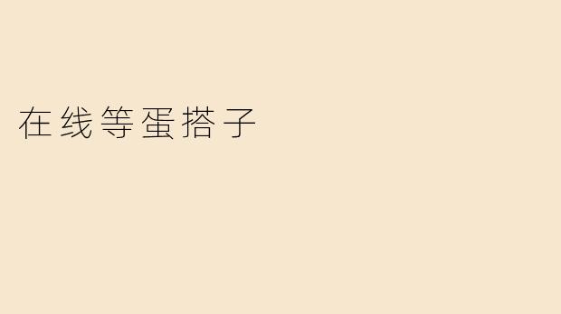 在线等蛋搭子