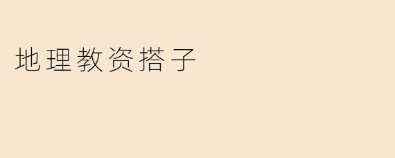 地理教资搭子