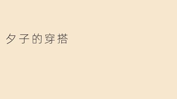 夕子的穿搭