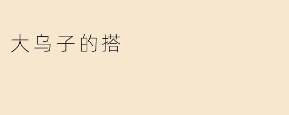 大乌子的搭