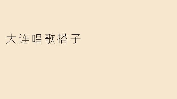 大连唱歌搭子