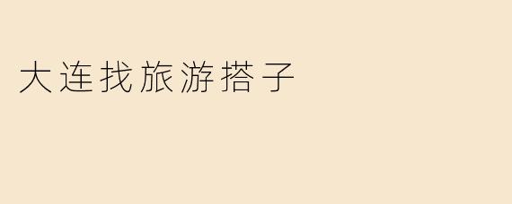 大连找旅游搭子