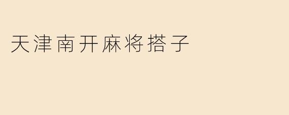 天津南开麻将搭子