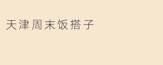 天津周末饭搭子