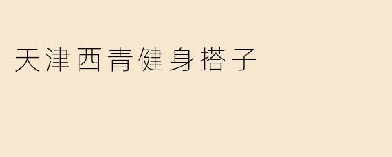 天津西青健身搭子