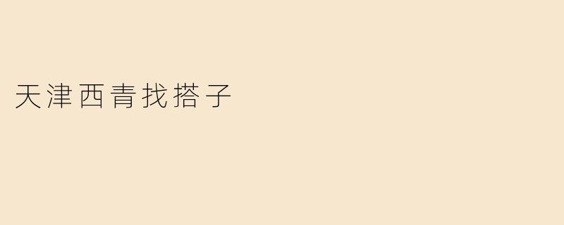 天津西青找搭子