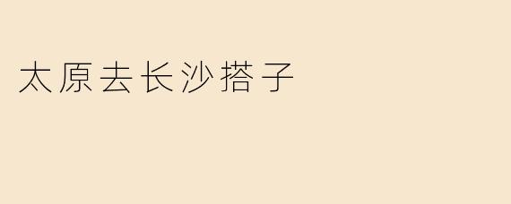 太原去长沙搭子