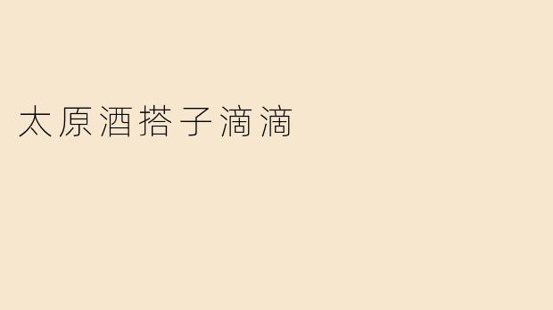 太原酒搭子滴滴