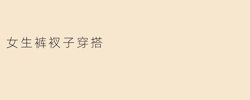 女生裤衩子穿搭