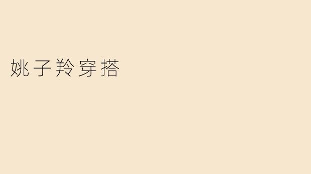 姚子羚穿搭