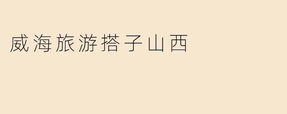 威海旅游搭子山西