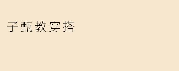 子甄教穿搭